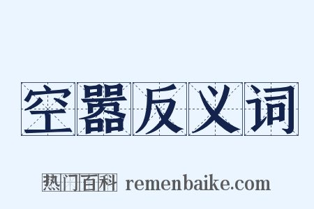 空嚣反义词是什么意思的图片